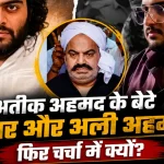 अतीक अहमद बेटे ओवैसी संदेश