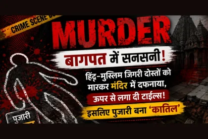 बागपत मर्डर केस में मंदिर परिसर में दफनाए गए दो दोस्तों की हत्या को दर्शाता क्राइम सीन ग्राफिक