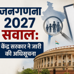 जनगणना 2027 सवाल