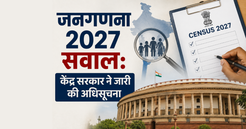 जनगणना 2027 सवाल