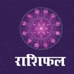 Kal Ka Rashifal 31 August 2026