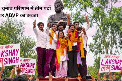 DUSU चुनाव परिणाम - ABVP की जीत, निर्दलीय उपाध्यक्ष