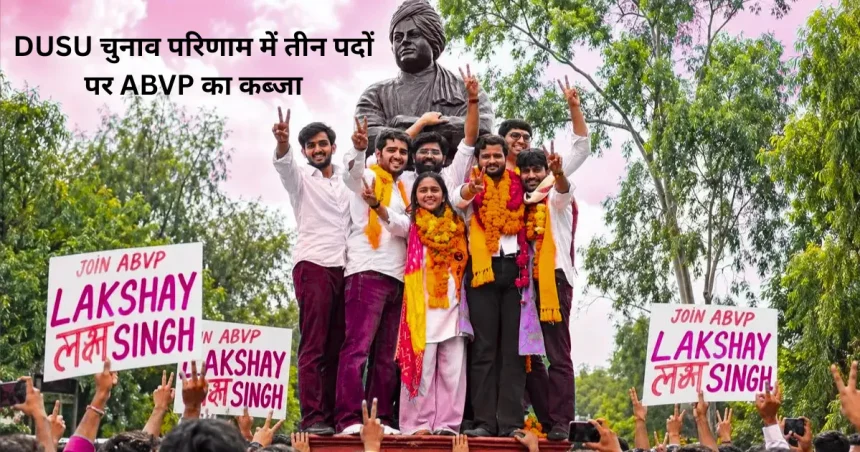 DUSU चुनाव परिणाम - ABVP की जीत, निर्दलीय उपाध्यक्ष
