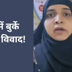 मुंबई कूपर अस्पताल बुर्का विवाद