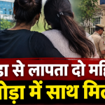 नोएडा से लापता दो महिलाएं खोड़ा में साथ मिलीं