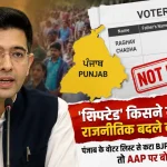 Raghav Chadha voter list shifted - राघव चड्ढा का नाम पंजाब वोटर लिस्ट से कटा