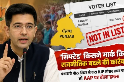 Raghav Chadha voter list shifted - राघव चड्ढा का नाम पंजाब वोटर लिस्ट से कटा