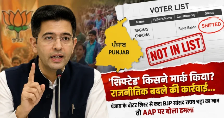 Raghav Chadha voter list shifted - राघव चड्ढा का नाम पंजाब वोटर लिस्ट से कटा