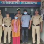 रायवाला हत्याकांड बेटी गिरफ्तार