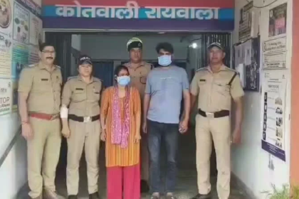 रायवाला हत्याकांड बेटी गिरफ्तार