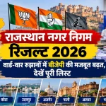 Rajasthan Nagar Nigam Result 2026 ward wise counting